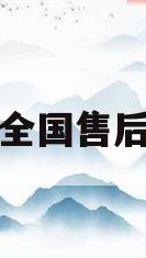 格力空调全国售后服务号码(格力空调全国售后服务号码电话)