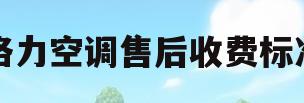 格力空调售后收费标准(格力空调售后收费标准表)