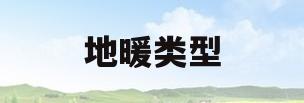 地暖类型(地暧的种类)