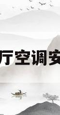 客厅空调安装(客厅空调安装位置风水讲究)