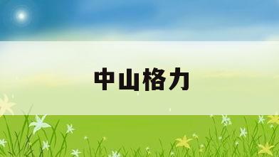中山格力(中山格力厂地址在哪里)