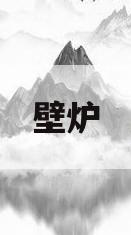 壁炉(壁炉英文)