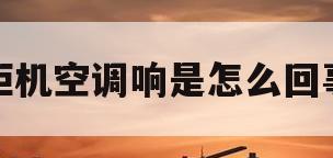 柜机空调响是怎么回事(柜机空调异响哒哒解决办法)
