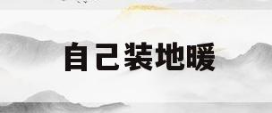 自己装地暖(自己装地暖怎么安装)