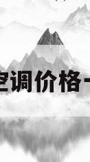 挂式空调价格一览表(挂式空调最便宜多少钱)