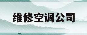 维修空调公司(维修空调公司介绍文案)