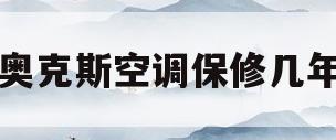 奥克斯空调保修几年(格力空调售后保修几年)
