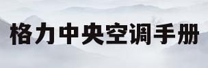 格力中央空调手册(格力中央空调技术手册)