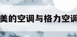 美的空调与格力空调(美的空调与格力空调的区别)