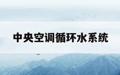 中央空调循环水系统(中央空调循环水系统图)