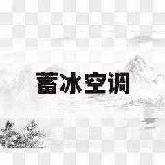 蓄冰空调(蓄冰空调的效率是多少)