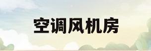 空调风机房(空调风机房有辐射吗)
