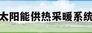 太阳能供热采暖系统(太阳能供热采暖系统控制板)