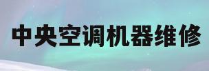 中央空调机器维修(中央空调主机维修价格查询) 中央空调机器维修(中央空调主机维修价格查询)