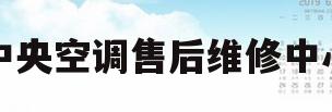 中央空调售后维修中心(可靠的中央空调维修电话)