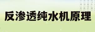 反渗透纯水机原理(反渗透纯水机原理哪里有)