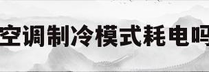 空调制冷模式耗电吗(空调制冷模式有什么用)