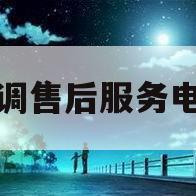 格力空调售后服务电话多少(丽水格力空调售后服务电话多少)
