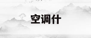 空调什(空调什么模式制冷效果最好)
