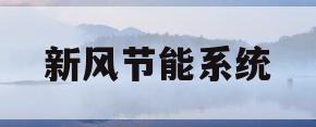 新风节能系统(新风节能系统组成图) 新风节能系统(新风节能系统组成图)