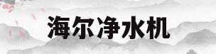 海尔净水机(海尔净水机滤芯多久更换)