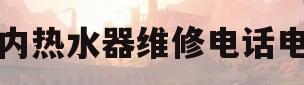 林内热水器维修电话电话(林内热水器维修电话 24小时) 林内热水器维修电话电话(林内热水器维修电话 24小时)