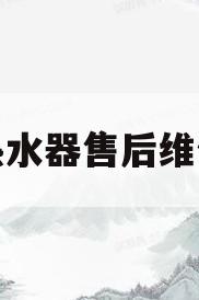 林内热水器售后维修电话(林内热水器售后维修电话附近)