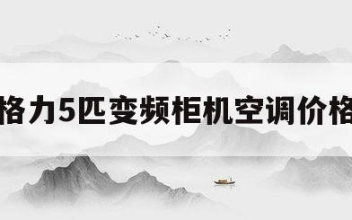 格力5匹变频柜机空调价格(格力空调5匹变频柜机价格表)