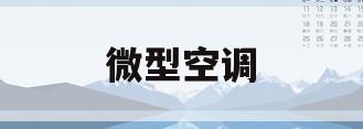 微型空调(有没有微型空调) 微型空调(有没有微型空调)