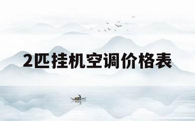 2匹挂机空调价格表(2匹挂机空调价格表日立)