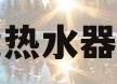 空气能热水器哪款好(空气能热水器哪一款好)
