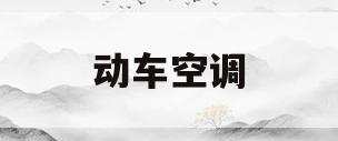 动车空调(动车空调可以自己调吗)