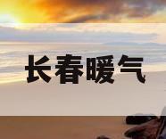 长春暖气(长春暖气片批发市场)