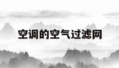 空调的空气过滤网(空调的空气过滤网怎么清洗)