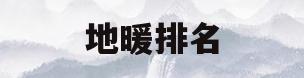 地暖排名(地暖排名第一的世界品牌)