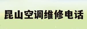 昆山空调维修电话(昆山空调维修电话上门附近)