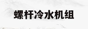 螺杆冷水机组(螺杆式冷水机组型号参数)