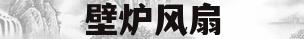 壁炉风扇(壁炉风扇不转)