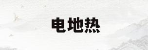 电地热(电地热取暖一天需要耗多少电)