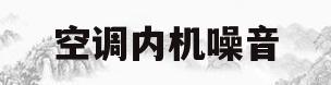空调内机噪音(空调内机噪音18db和42db)