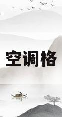 空调格(空调格和空调滤芯是一个东西吗)