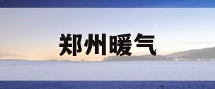 郑州暖气(郑州暖气怎么收费)