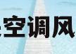 中央空调风管机(中央空调风管机哪个品牌好)