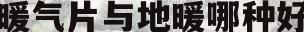 暖气片与地暖哪种好(暖气片和地暖哪个好知乎)