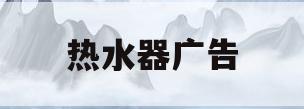 热水器广告(万和热水器广告)
