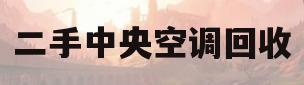 二手中央空调回收(二手中央空调回收的价格表)