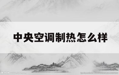 中央空调制热怎么样(中央空调制热怎么样才能制热)