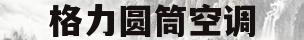 格力圆筒空调(格力圆筒空调清洗怎么清洗)