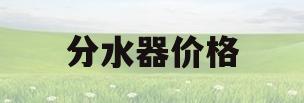 分水器价格(公元地暖分水器价格)