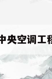中央空调工程(清远中央空调工程)